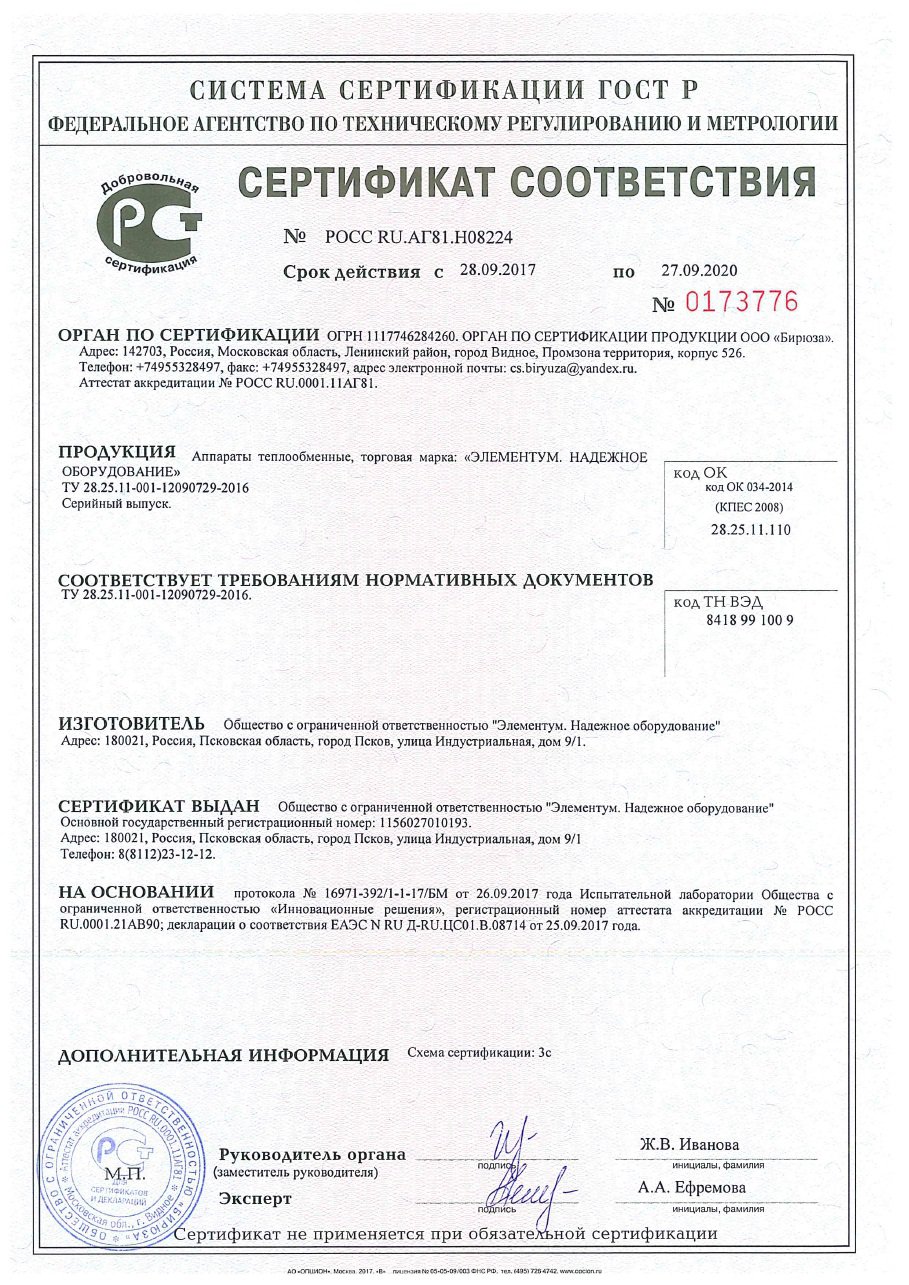 Certificate of conformity for heat exchangers