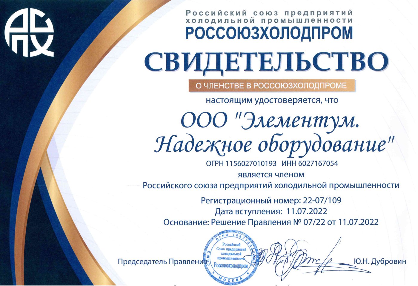 Membership certificate of the Russian Union of Refrigeration Industry Enterprises